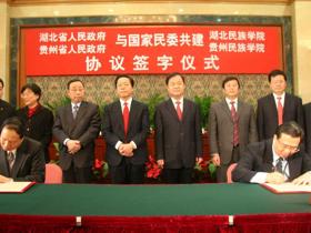 2008年3月13日，贵州省人民政府与国家民委共建贵州民族学院签字仪式