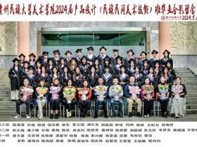 2024届美术学院毕业照