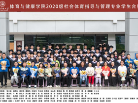 2024届体育与健康学院毕业照