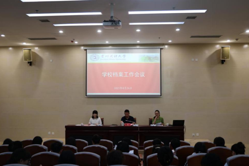 我校召开档案工作会议