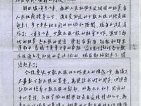 1951年5月17日，苏振华同志（时任贵州省委书记）在贵州民族学院开学庆典上的讲话稿（局部）