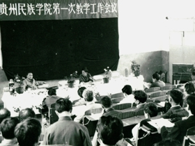 1986年，贵州民族学院召开第一次教学工作会议