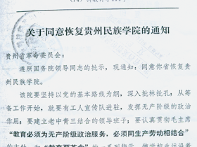 1974年6月4日，国务院科教组下文同意恢复贵州民族学院