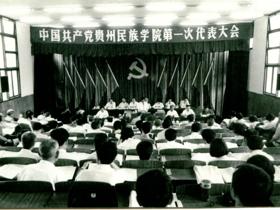 1988年6月10日至12日，中国共产党贵州民族学院第一次代表大会召开