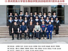 2024届音乐舞蹈学院毕业照