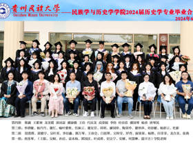 2024届民族学与历史学学院毕业照