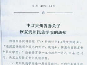 1974年10月11日，中共贵州省委下发恢复贵州民族学院的通知