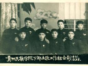 1951年10月25日，贵州民族学院下乡土改工作组合影