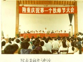 1985年，贵州民族学院隆重庆祝第一个教师节
