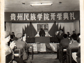 1977年5月4日，恢复后的贵州民族学院举行首届开学典礼