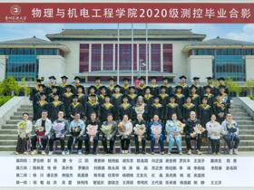 2024届物理与机电工程学院