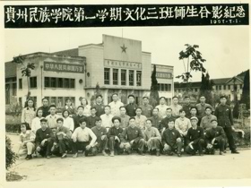 1957年7月1日，贵州民族学院第一期文化三班师生合影纪念