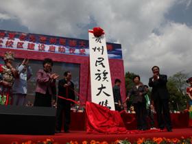 2012年4月12日，贵州民族学院更名为贵州民族大学揭牌暨党武校区建设启动仪式